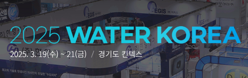 2026年韓國(guó)國(guó)際水處理展覽會(huì)