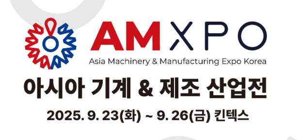 2025年韓國(guó)亞洲機(jī)械工業(yè)展覽會(huì)AMXPO